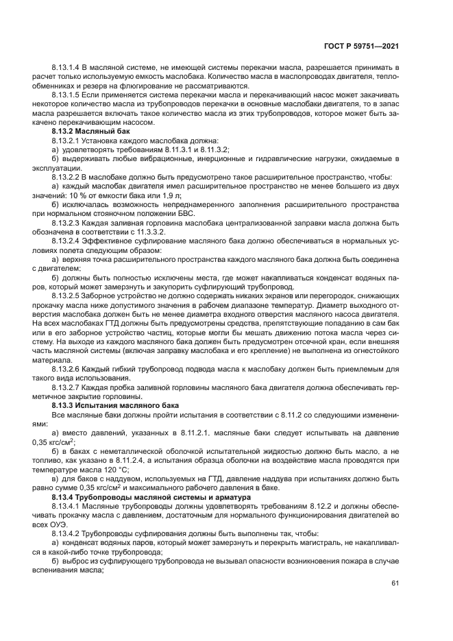 ГОСТ Р 59751-2021