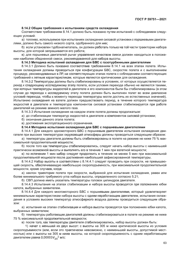 ГОСТ Р 59751-2021