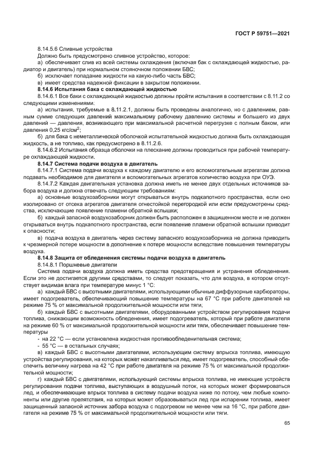 ГОСТ Р 59751-2021