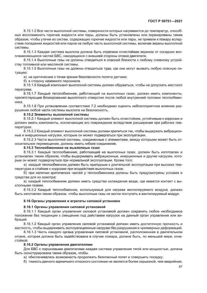 ГОСТ Р 59751-2021