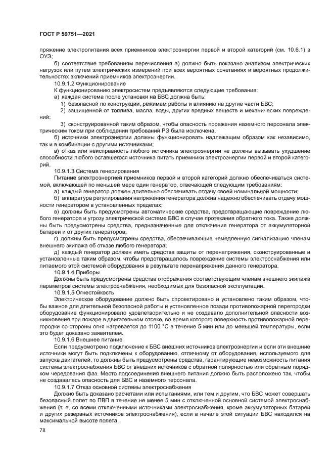 ГОСТ Р 59751-2021