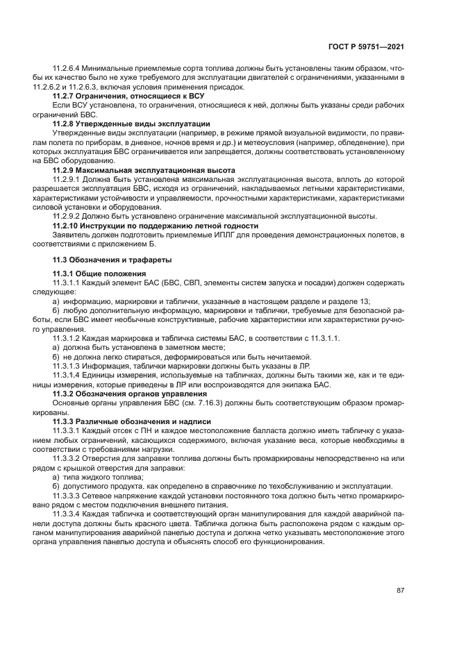 ГОСТ Р 59751-2021