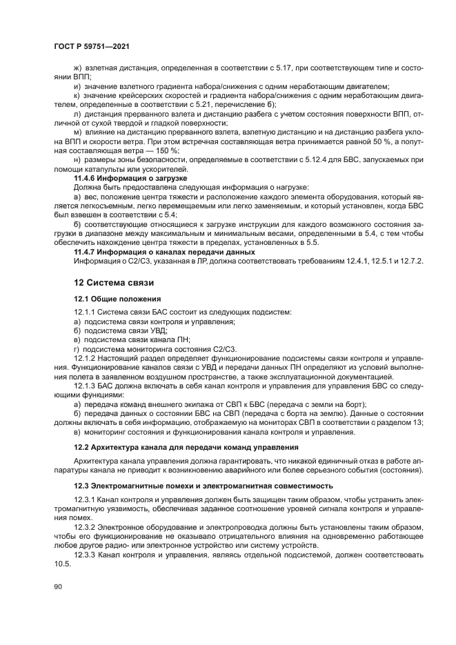 ГОСТ Р 59751-2021