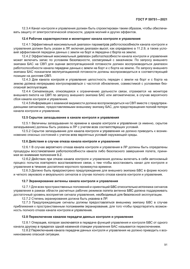 ГОСТ Р 59751-2021