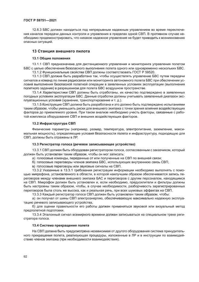 ГОСТ Р 59751-2021