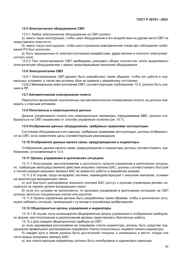 ГОСТ Р 59751-2021