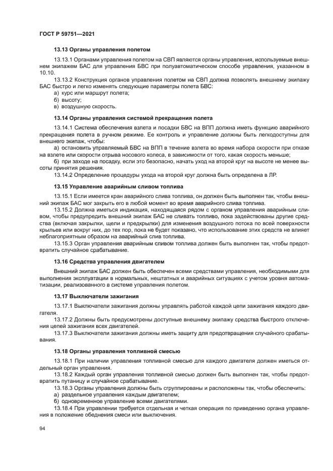 ГОСТ Р 59751-2021