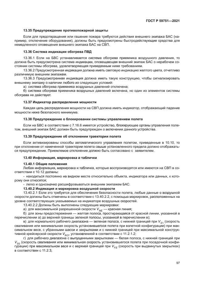 ГОСТ Р 59751-2021