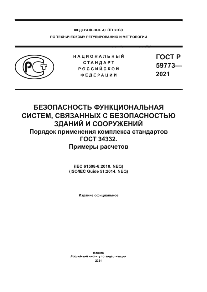 ГОСТ Р 59773-2021