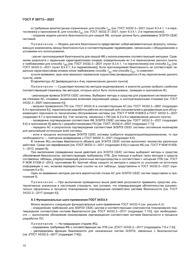 ГОСТ Р 59773-2021