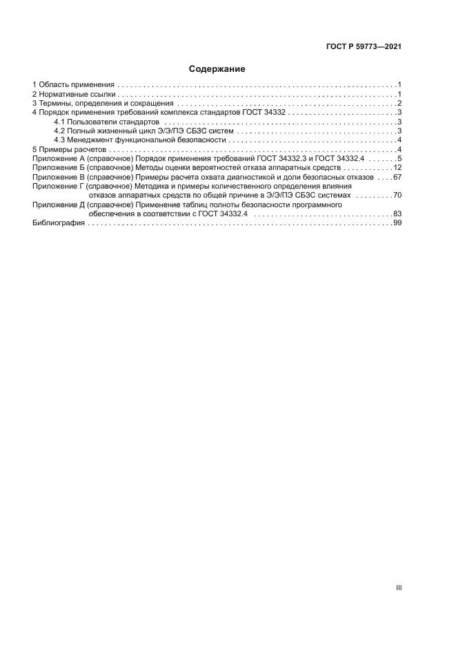 ГОСТ Р 59773-2021