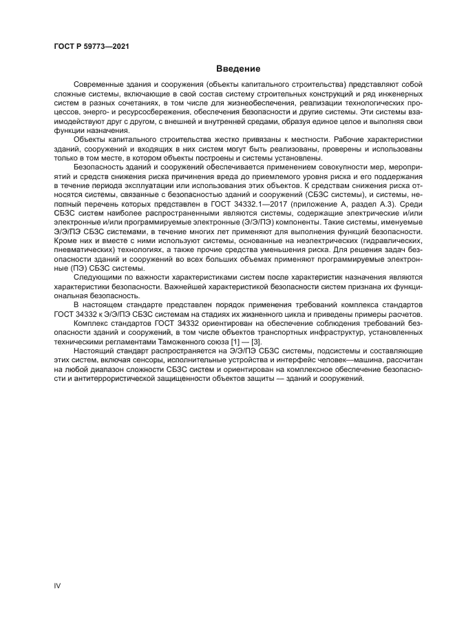 ГОСТ Р 59773-2021