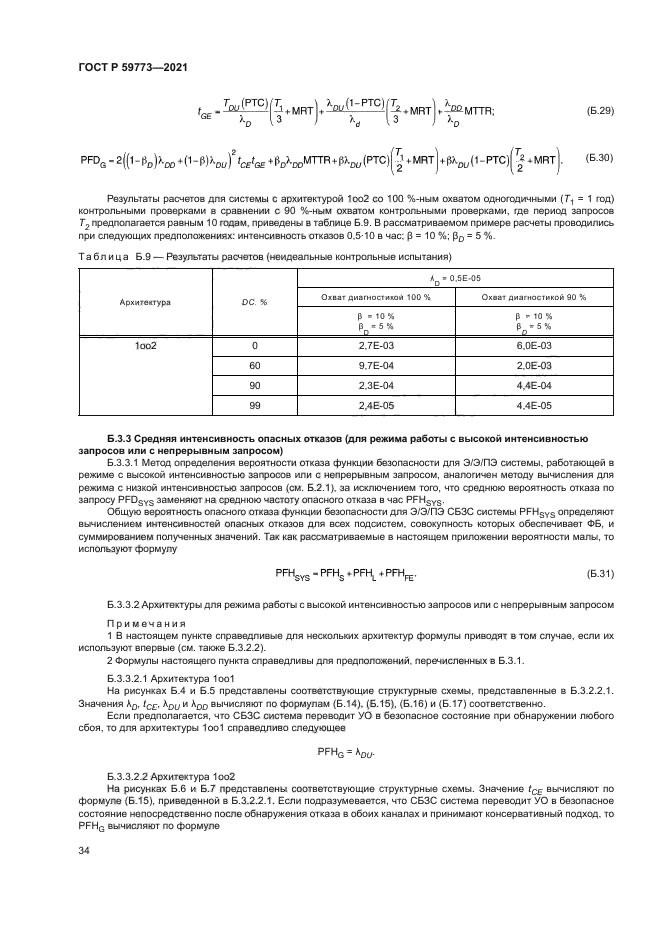 ГОСТ Р 59773-2021