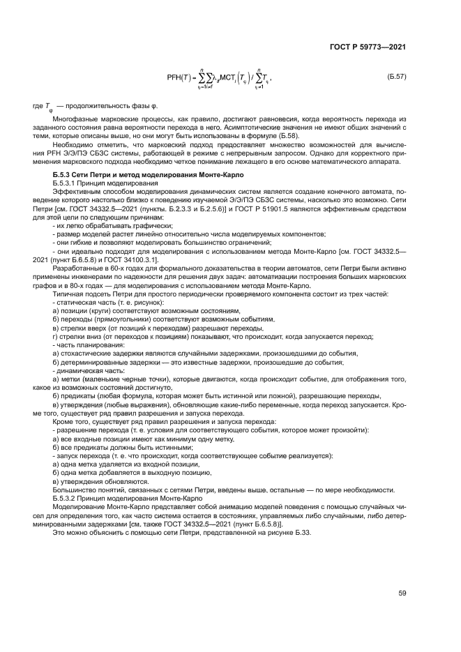 ГОСТ Р 59773-2021