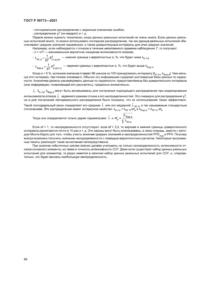 ГОСТ Р 59773-2021