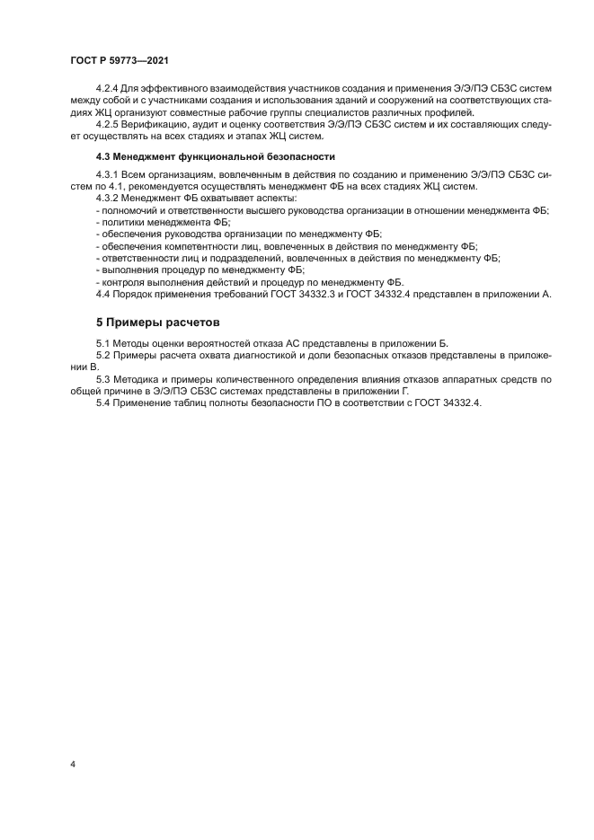 ГОСТ Р 59773-2021