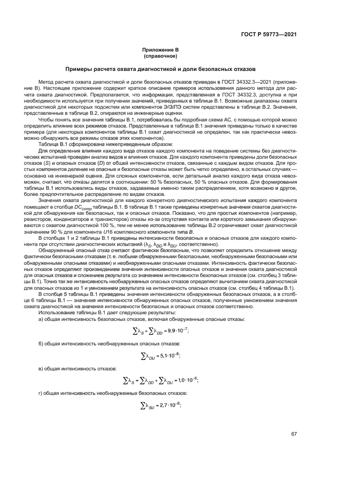 ГОСТ Р 59773-2021