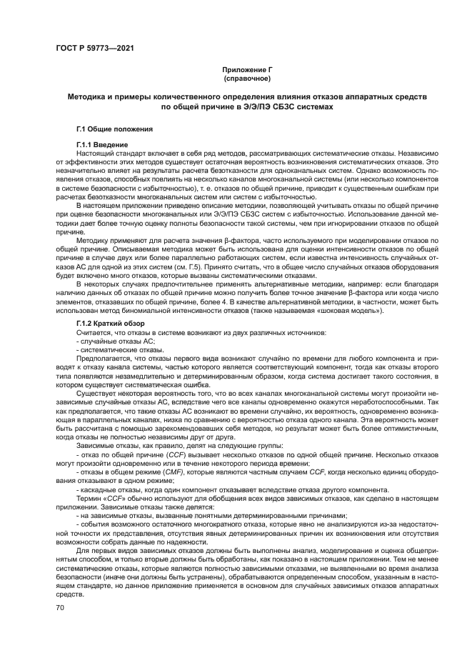 ГОСТ Р 59773-2021