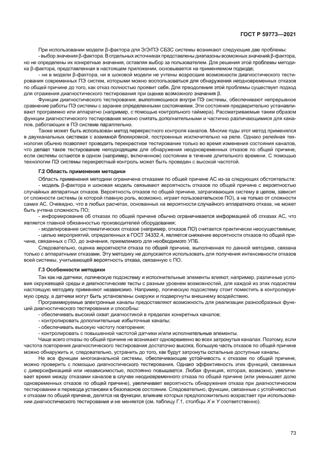 ГОСТ Р 59773-2021