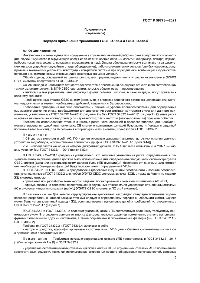 ГОСТ Р 59773-2021