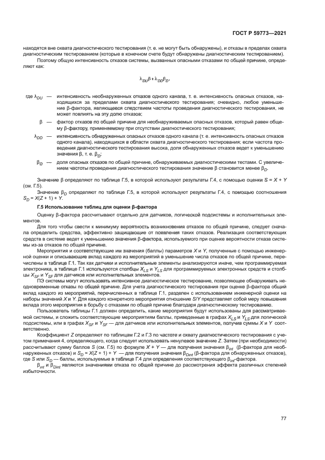 ГОСТ Р 59773-2021