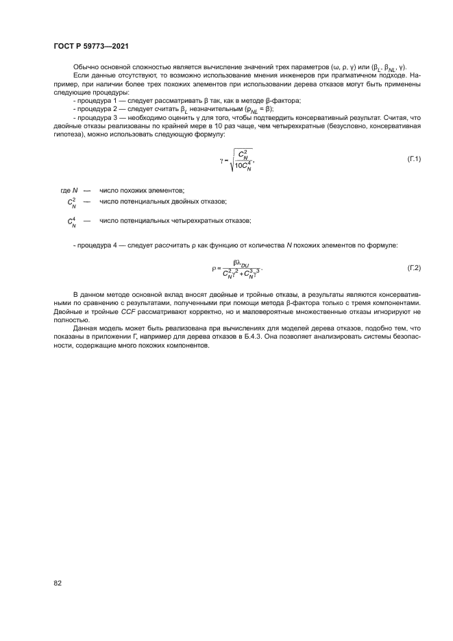 ГОСТ Р 59773-2021