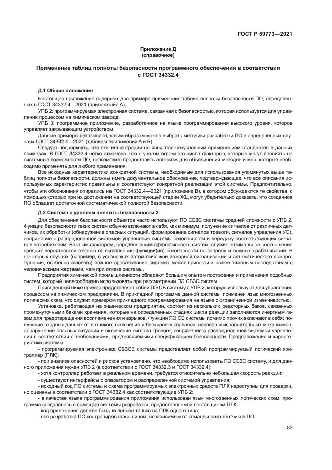 ГОСТ Р 59773-2021