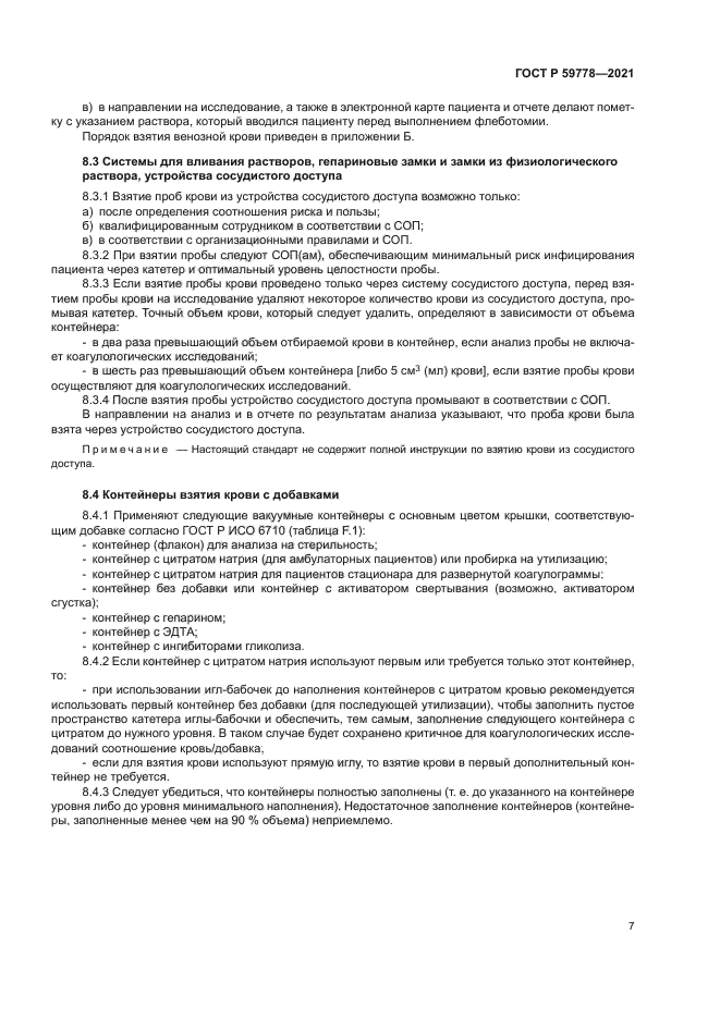 ГОСТ Р 59778-2021