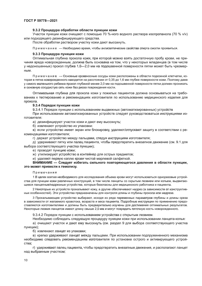 ГОСТ Р 59778-2021