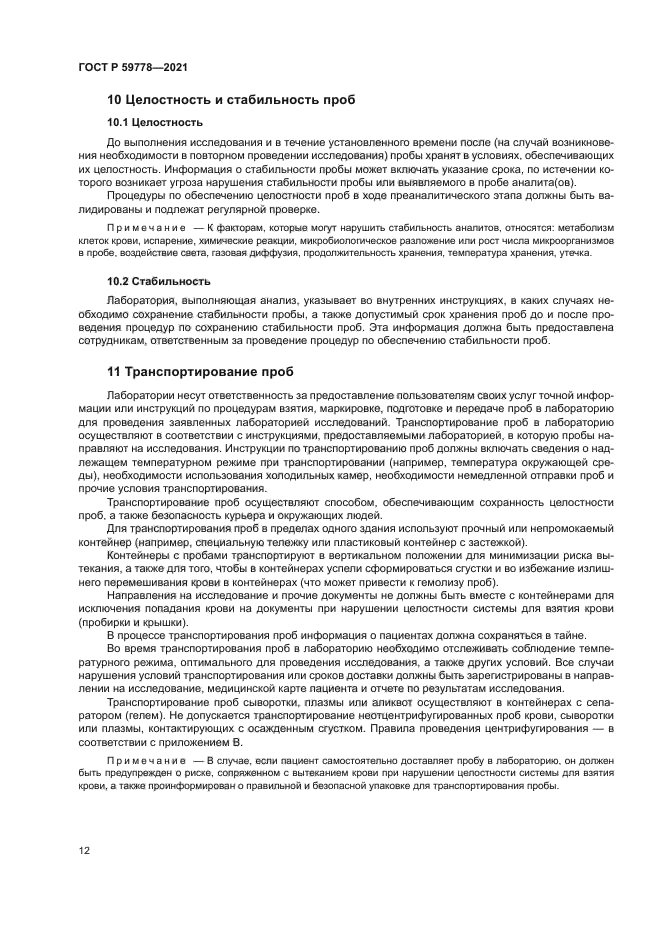 ГОСТ Р 59778-2021