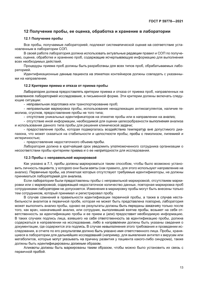 ГОСТ Р 59778-2021