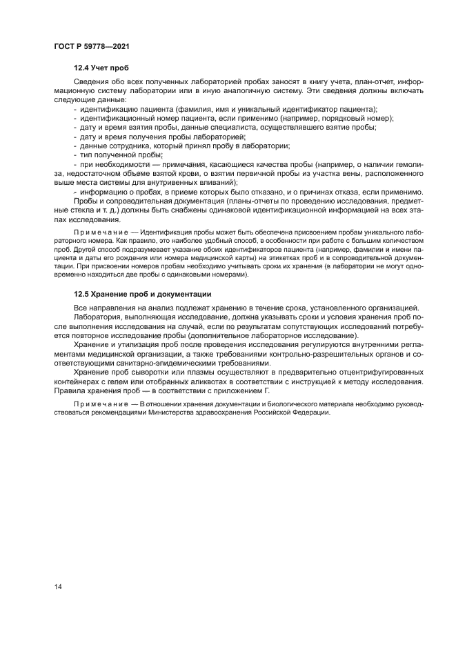 ГОСТ Р 59778-2021