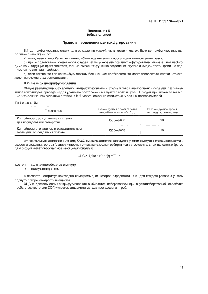 ГОСТ Р 59778-2021