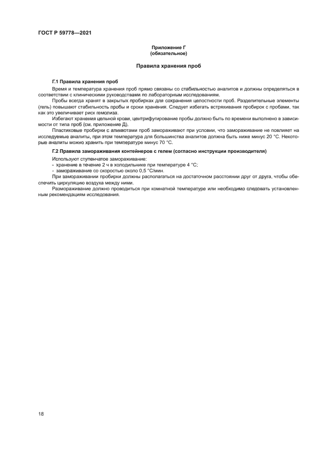 ГОСТ Р 59778-2021