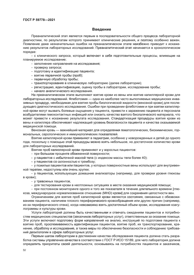 ГОСТ Р 59778-2021