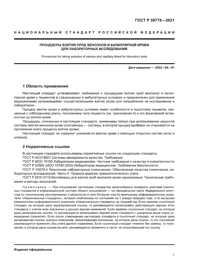 ГОСТ Р 59778-2021