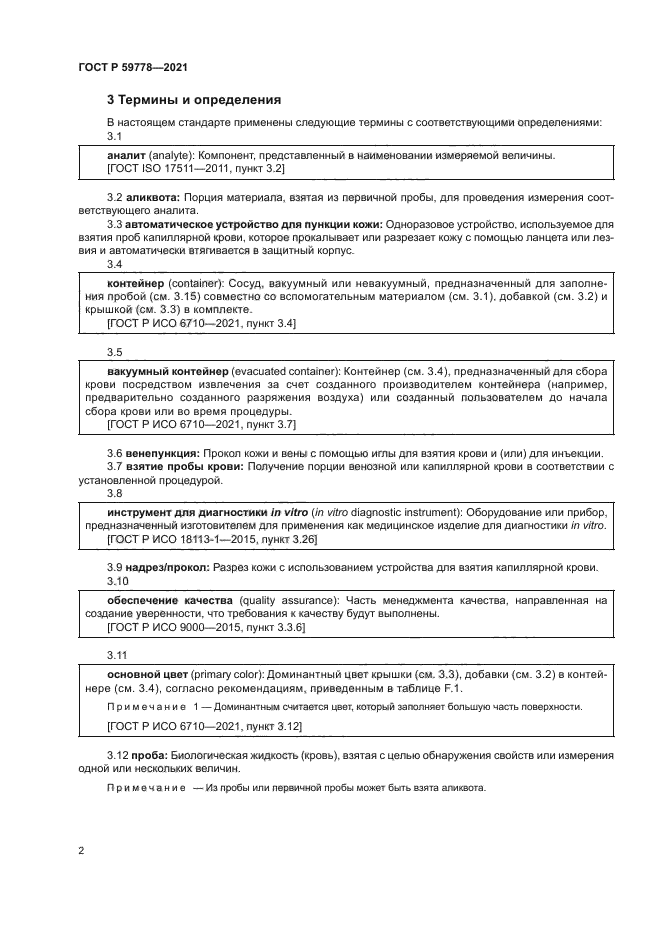 ГОСТ Р 59778-2021