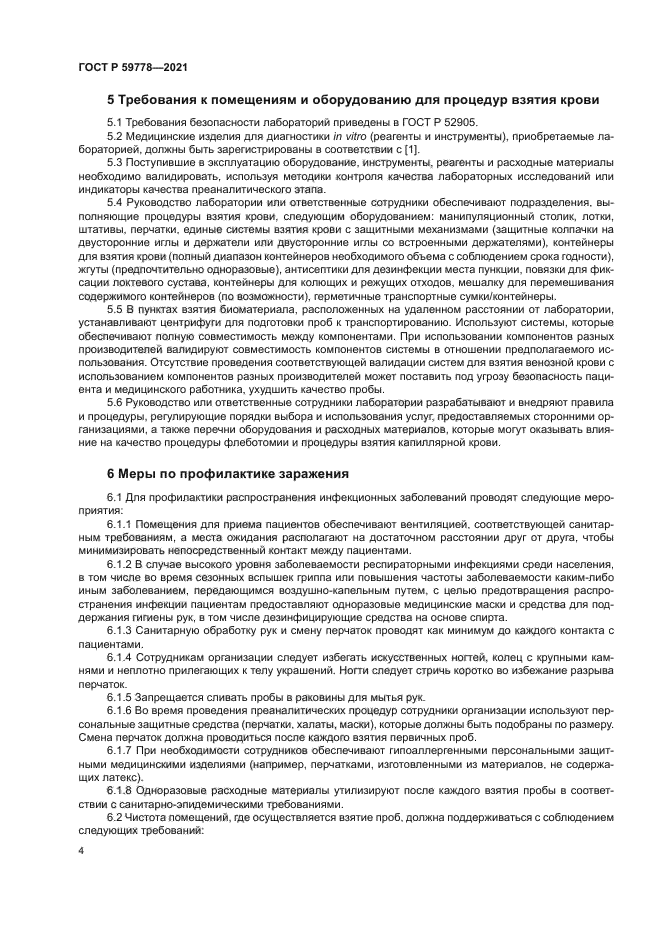 ГОСТ Р 59778-2021