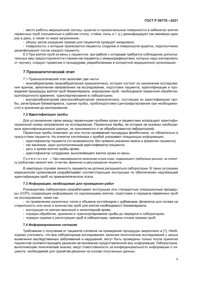 ГОСТ Р 59778-2021