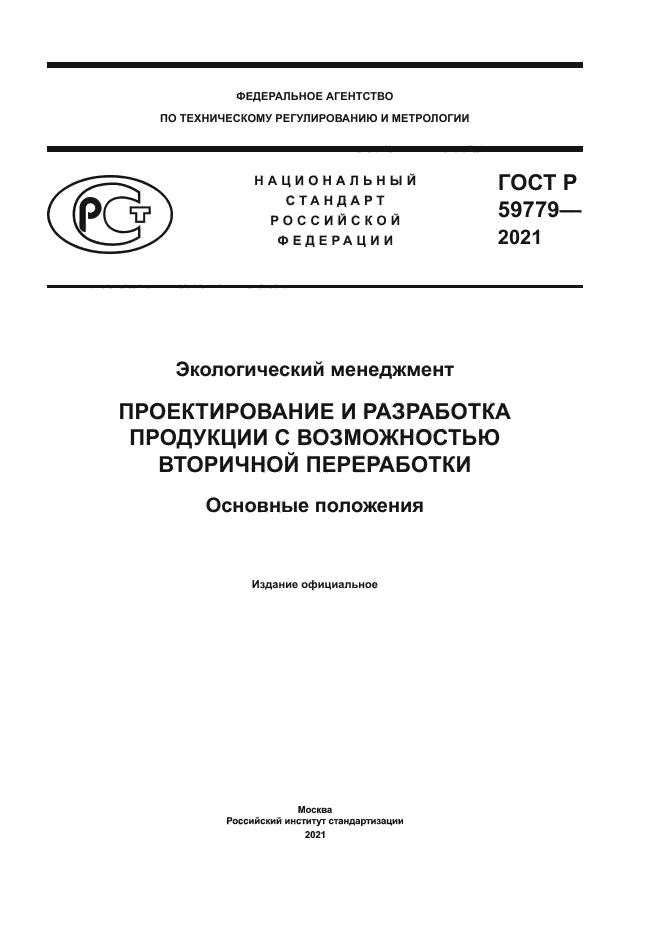 ГОСТ Р 59779-2021