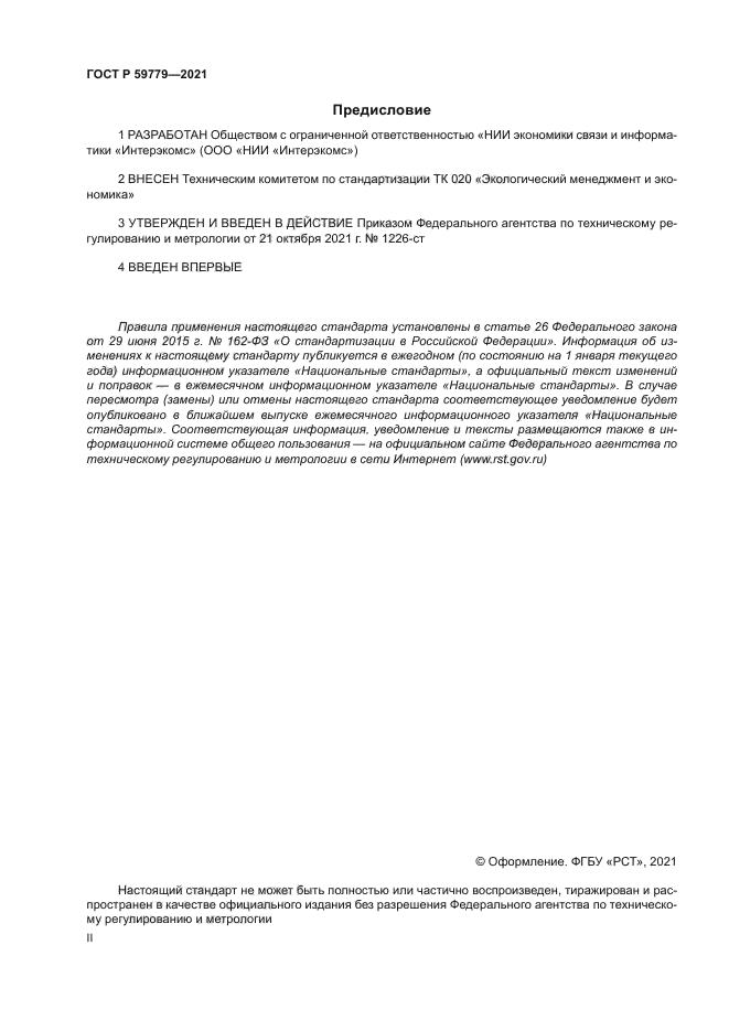 ГОСТ Р 59779-2021