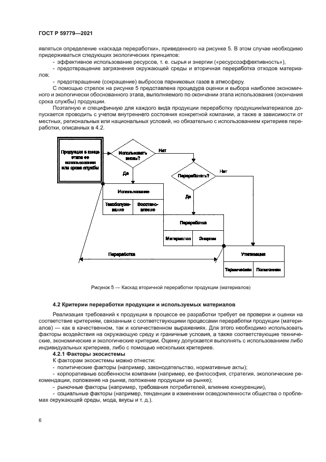 ГОСТ Р 59779-2021