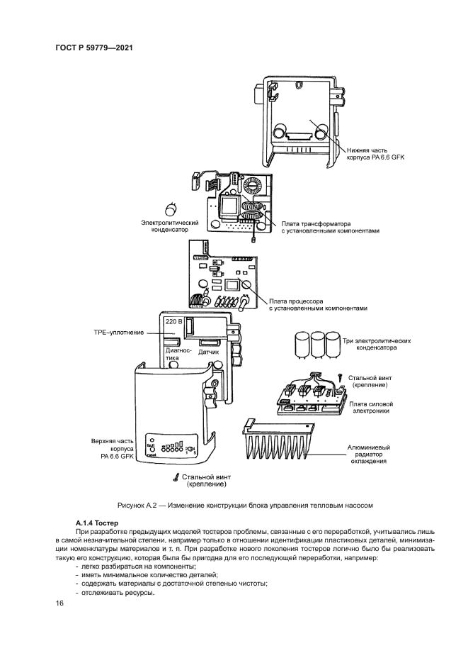 ГОСТ Р 59779-2021