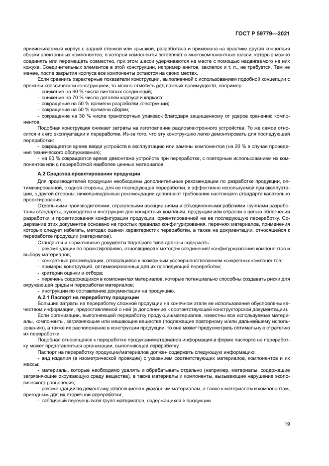 ГОСТ Р 59779-2021