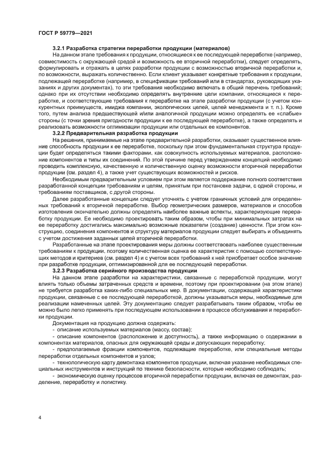 ГОСТ Р 59779-2021