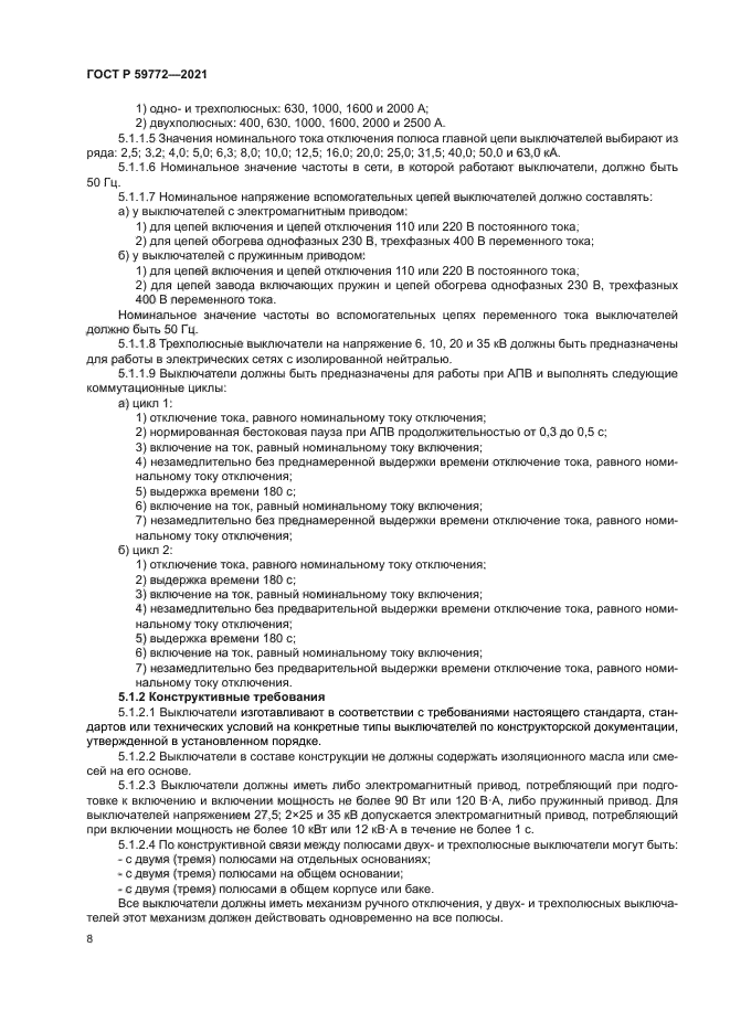 ГОСТ Р 59772-2021