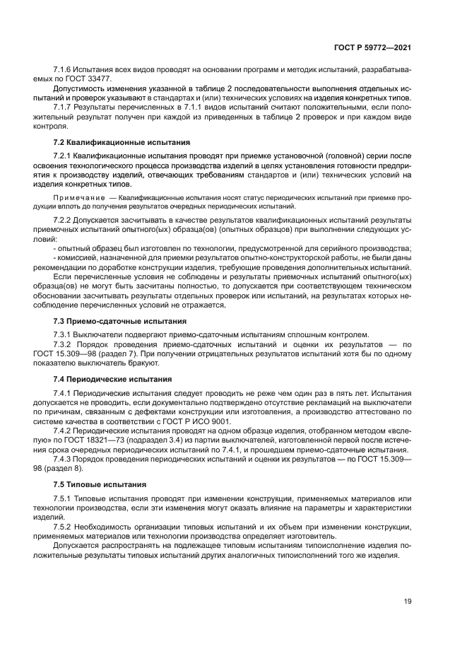 ГОСТ Р 59772-2021