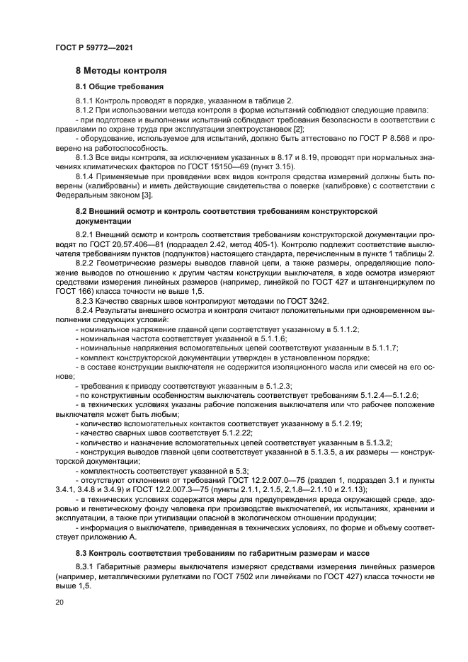 ГОСТ Р 59772-2021