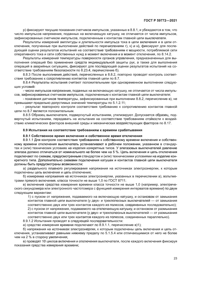 ГОСТ Р 59772-2021