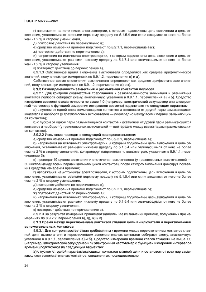 ГОСТ Р 59772-2021